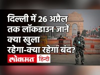 Delhi में आज रात 10 बजे से 26 April सुबह 5 बजे तक Lockdown, CM Arvind Kejriwal का एलान