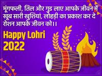 Happy Lohri 2022: लोहड़ी पर अपने दोस्तों और करीबियों को भेजें ये शुभकामना फोटो मैसेज - | happy lohri messeges whatsapp messages photo messges wishes in hindi | Latest spirituality Photos at Lokmatnews.in