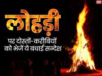 Lohri 2020: लोहड़ी पर अपने दोस्तों और करीबियों को भेजें ये बधाई संदेश - | Lohri 2020 quotes wishes in hindi greetngs images message for whatsapp facebook instagram sms photos | Latest spirituality Photos at Lokmatnews.in