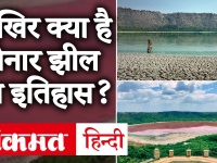 जानिए महाराष्ट्र की लोनार झील का इतिहास, अचानक पानी हुआ लाल, वैज्ञानिक हुए हैरान