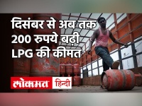 LPG Price Hike: दिसंबर से अब तक 200 रुपए महंगा हुआ LPG सिलेंडर, जानें Latest Price
