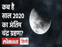 Chandra Grahan 2020: 30 November को लगेगा साल का अखिरी चंद्र ग्रहण, जानें समय-सूतक काल - lunar eclipse Nov 2020