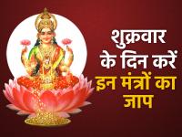 शुक्रवार के दिन करें मां लक्ष्मी के इन मंत्रों का जाप, नहीं होगी धन की कमी - | Chant these mantras of Maa Lakshmi on Friday in hindi to get wealth and prosperity | Latest spirituality Photos at Lokmatnews.in