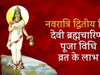 चैत्र नवरात्रि2018: दूसरे दिन ब्रह्मचारणी देवी होती हैं इस पूजा विधि सेप्रसन्न, जानें कैसे रखें व्रत