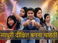 Happy Birthday Madhuri Dixit: जब लड़कियों ने की माधुरी दीक्षित बनने की कोशिश, हुआ कुछ ऐसा...