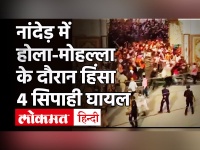 Maharashtra: Nanded में होला मोहल्ला मनाने के दौरान हिंसा, 300 लोगों की भीड़ ने पुलिस पर किया हमला!
