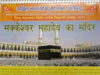 तस्वीरें: हिंदू महासभा के कैलेंडर में, मक्का मक्केश्वर महादेव, ताजमहल को तेजो महालय - | See Pics: Mkkeshwar Mahadev and Tejo Mahaya images in Hindu Mahasabha introduce new year’s calendar | Latest india Photos at Lokmatnews.in