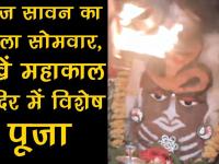 सावन 2018: पहले सोमवार पर 'महाकाल मंदिर' में उमड़ी भक्तों की भीड़, देखें आरती का अद्भुत नजारा