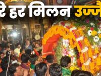 Harihar Milan Ujjain: उज्जैन महाकाल सवारी हरि हर मिलन - | Mahakal Ki Sawari Ujjain Video | Latest spirituality Videos at Lokmatnews.in