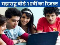Maharashtra SSC Class 10th results: महाराष्ट्र बोर्ड के 10वीं के नतीजे घोषित, ऐसे करें रिजल्ट चेक, mahresults.nic.in - | Maharashtra SSC Class 10th results will declare soon, see how to check Result | Latest education Photos at Lokmatnews.in