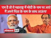 BJP को उद्धव ठाकरे ने ललकारा, कहा-BJP मेरे पिता के नाम को चुराने की कोशिश कर रही