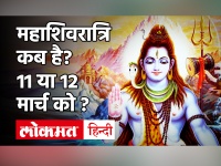 Maha Shivratri 2021: महाशिवरात्रि 2021 पूजा का शुभ मुहूर्त और पूजन विधि
