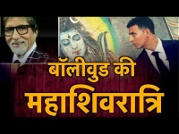 अमिताभ बच्चन से अक्षय कुमार तक, बॉलीवुड के इन सेलीब्रिटीज ने दी महाशिवरात्रि की बधाई