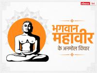 Mahavir Jayanti 2023: महावीर जयंती के इस अवसर पर पढ़ें भगवान महावीर के 7 अनमोल विचार - | Mahavir Jayanti 2023 on 4 april bhagavan mahavira ke anmol vachan quotes Images Messages and Status in hindi | Latest india Photos at Lokmatnews.in
