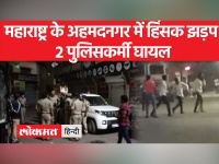 महाराष्ट्र के अहमदनगर में जुलूस के दौरान 2 गुटों में पथराव