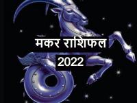 Makar Rashifal 2022: मकर राशिवालों के लिए कैसा रहेगा साल 2022, शनि की साढ़ेसाती का रहेगा प्रभाव - | Capricorn Horoscope 2022 Makar Rashifal 2022 in Hindi | Latest spirituality Photos at Lokmatnews.in