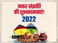 Makar Sankranti 2022: मकर संक्रांति पर दोस्तों और प्रियजनों को भेजें ये बधाई संदेश, कहें हैप्पी मकर संक्रांति - | makar sankranti 2022 wishes quotes shayri message wallpaper images photos facebook whatsapp status | Latest spirituality Photos at Lokmatnews.in