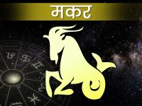 Makar Rashifal 2024: मकर राशि के लिए नववर्ष रहने वाला है खास, लंबे समय से चली आ रही परेशानियां होंगी समाप्त - | Makar Rashifal 2024: New Year is going to be special for Capricorn, long standing problems will end | Latest spirituality Photos at Lokmatnews.in