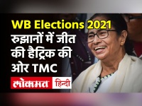West Bengal Elections 2021:रुझानों में TMC आगे, नंदीग्राम में Mamata Banerjee पीछे