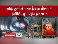 Uttarkashi tunnel Rescue : टनल में फंसे 41लोग, गाव वालों ने किया चौंकाने वाला खुलासा