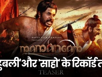 Mamangam Teaser Video Reaction: 'ममंगम' तोड़ेगी 'बाहुबली' और 'साहो' के सभी रिकॉर्ड, जानें वजह-देखें वीडियो