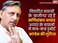 मणिशंकर अय्यर के 'विवादित' बयानों ने कब-कब डुबोई कांग्रेस की लुटिया, जानिए - | Mani Shankar Aiyar controversial statements, which hurt Congress | Latest india Photos at Lokmatnews.in