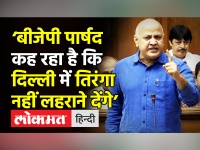 ‘BJP पार्षद कह रहा है कि दिल्ली में तिरंगा नहीं लहराने देंगे’