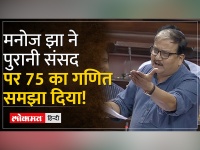 '75 साल की संसदीय यात्रा' पर चर्चा के दौरान RJD MP Manoj Jha ने 75 का कौनसा गणित समझा दिया?
