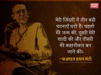 सदाअत हसन मंटो: जिन्होंने कहा, 'मैं अफसाना नहीं लिखता,अफ़साना मुझे लिखता है' - | saadat hasan manto death anniversary and his quotes | Latest india Photos at Lokmatnews.in