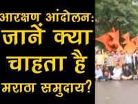 आरक्षण आंदोलन: जानें क्या चाहता है मराठा समुदाय?