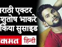 मराठी अभिनेत्री मयूरी देशमुख के पति और अभिनेता आशुतोष भाकरे ने आत्महत्या कर ली है