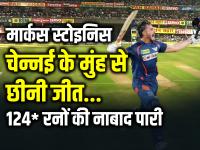 CSK vs LSG: मार्कस स्‍टोइनिस ने चेन्नई के मुंह से छीनी जीत, 124 रनों की नाबाद पारी खेली... - | CSK vs LSG Marcus Stoinis Century in 56 balls against chennai super kings in ipl 2024 | Latest cricket Photos at Lokmatnews.in