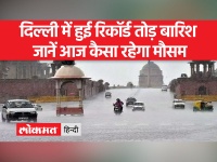 दिल्ली में बारिश ने तोड़ा 3 साल का रिकॉर्ड