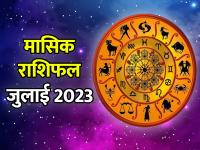 July Horoscope 2023: जुलाई में इन 4 राशियों को मिलेगा मां लक्ष्मी का आशीर्वाद, नौकरी में सफलता और प्रमोशन - | July Horoscope 2023 july ka rashifal 2023 in hindi | Latest spirituality Photos at Lokmatnews.in