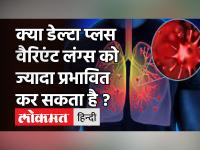 Lungs को नुकसान पहुंचा सकता है Corona का Delta Plus Variant, फेफड़ों को मजबूत रखने के लिए करें काम!