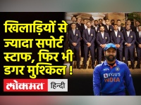 T20 World Cup : 14 सदस्यीय टीम इंडिया के साथ 16 लोगों का सपोर्टिंग स्टॉफ, देखिए मतीन खान का विश्लेषण