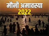 Mauni Amavasya 2022 : मौनी अमावस्या पर करें ये 4 उपाय,धन-दौलत, वंश में होगी वृद्धि - | mauni amavasya 2022 upay follow these 4 tips money prosperity child and good luck | Latest spirituality Photos at Lokmatnews.in