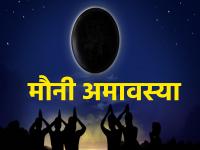 Mauni Amavasya 2024: मौनी अमावस्या पर 79 साल बाद बनेगा शुभ योग, इन 5 राशियों की जागेगी सोई किस्मत - | Mauni Amavasya 2024 Rashifal the sleeping fortunes of these 5 zodiac signs will awaken on Mauni Amavasya | Latest spirituality Photos at Lokmatnews.in