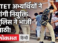 Bihar: STET अभ्यर्थियों ने नीतीश सरकार से नियुक्ति की मांग की लेकिन पुलिस ने लाठीचार्ज कर दिया!