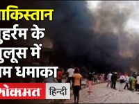 Pakistan: Punjab प्रांत में मुहर्रम के जुलूस में बम धमाका, 5 लोगों की मौत 50 से ज्यादा घायल!