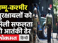 जम्मू-कश्मीर: अवंतीपुरा के पंपोर में सुरक्षाबलों को मिली बड़ी कामयाबी, मुठभेड़ में दो आतंकी ढेर!