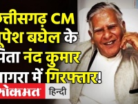 Chhattisgarh CM Bhupesh Baghel के पिता Nandkumar Baghel आगरा में गिरफ्तार, जानिए क्या है मामला!