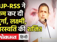Jammu में बोले Congress नेता Rahul Gandhi, BJP-RSS ने कम कर दी दुर्गा, लक्ष्मी, सरस्वति की शक्ति!