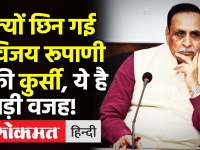 Gujarat: CM Vijay Rupani की कुर्सी गई, PM Modi-Amit Shah ने इसलिए मुख्यमंत्री पद से हटाया!
