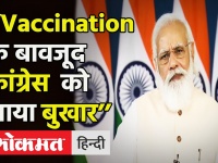 PM मोदी का Congress पर तंज, कहा- 2.5 करोड़ को वैक्सीनशन लेकिन एक पार्टी को आया बुखार!