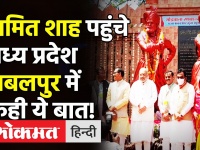 Madhya Pradesh: Home Minister Amit Shah पहुंचे Jabalpur, कही ये बात