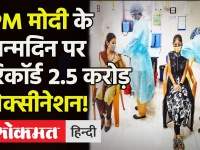 PM Modi को जन्मदिन का तोहफा, रिकॉर्ड 2.5 करोड़ Vaccination