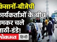 Ghazipur Border:Kisan Morcha-BJP कार्यकर्ताओं के बीच झड़प, लाठी-डंडे चले,Rakesh Tikait ने दी जानकारी