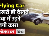 Flying Car Video: देखते ही देखते हवा में उड़ने लगी कार, ये है नए युग की फ्लाइंग कार! | Klein Vision