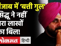 Punjab:Congress Leader Navjot Singh Siddhu ने महीनों से बिजली का बिल नहीं भरा, उन पर लाखों बकाया है!